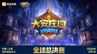 炉石传说全球顶尖棋手齐聚上海，酒馆战棋巅峰之战今夜打响