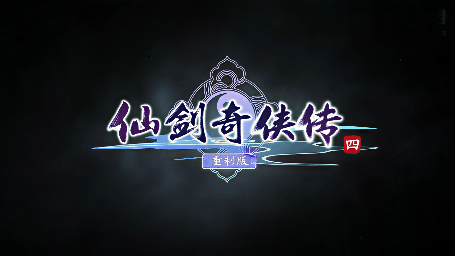 《仙剑奇侠传四重制版》预告观看数突破290万次