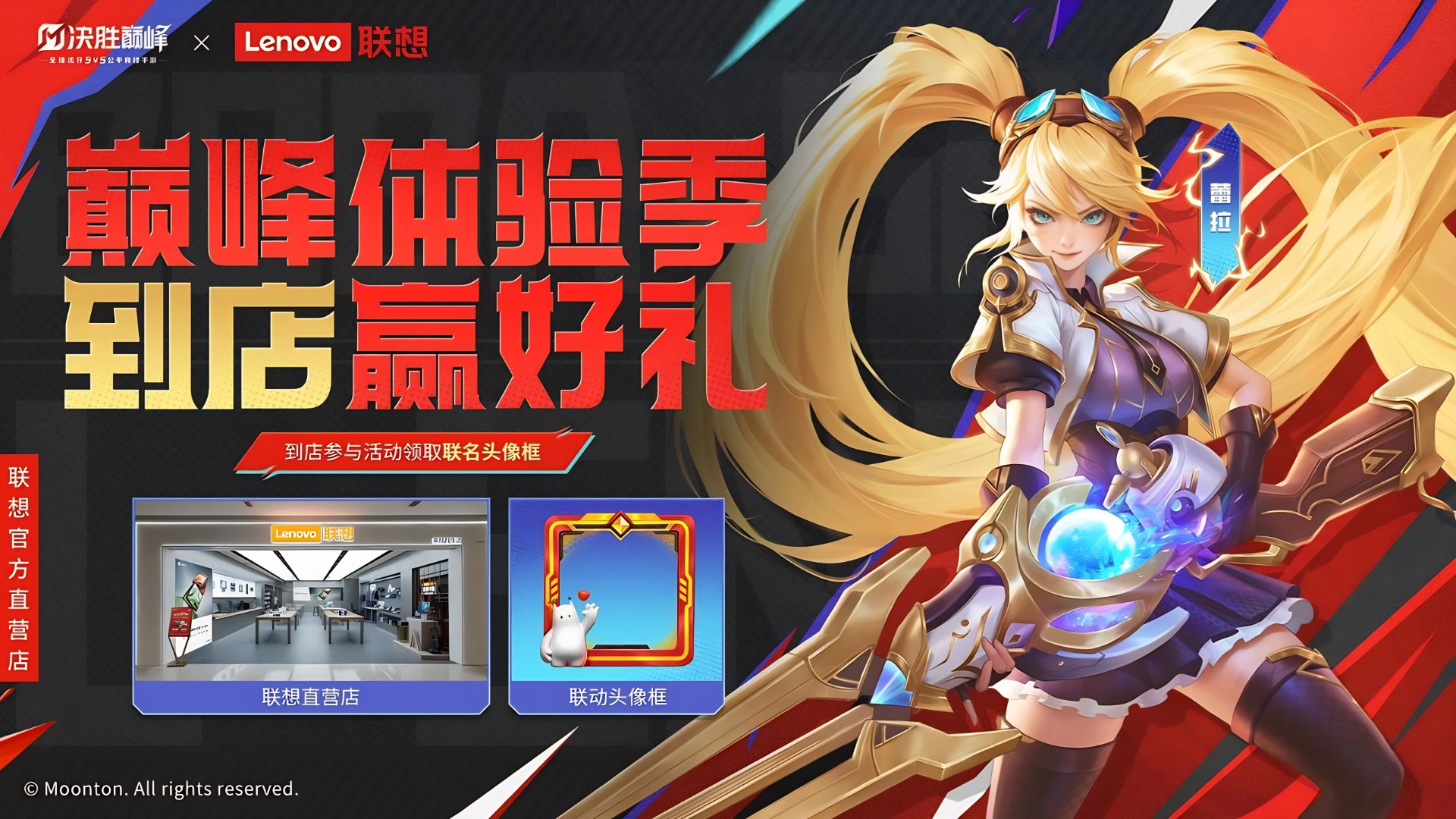 《决胜巅峰》×联想直营店联动开启！线下体验赢限定好礼