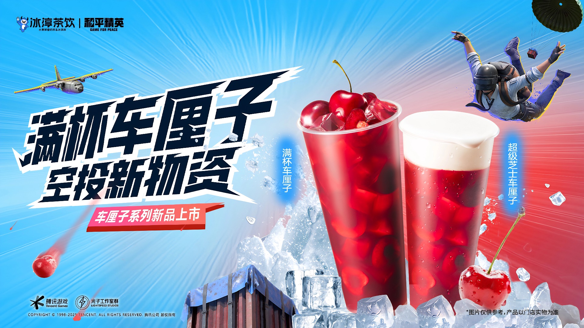 和平精英x冰淳茶饮联名车厘子系列，空投盛夏！