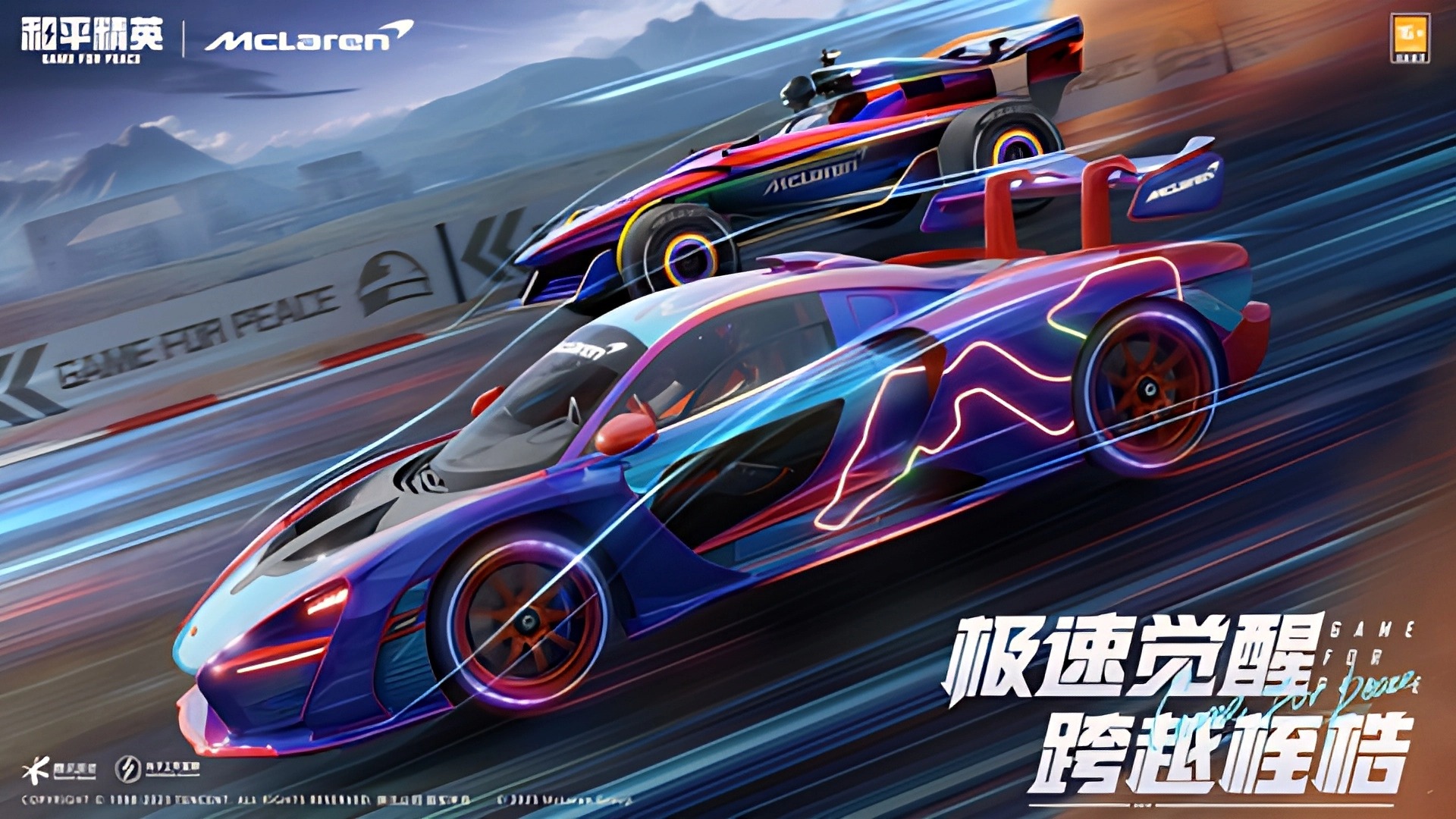 《极速觉醒，跨越桎梏！和平精英x迈凯伦传奇联动》