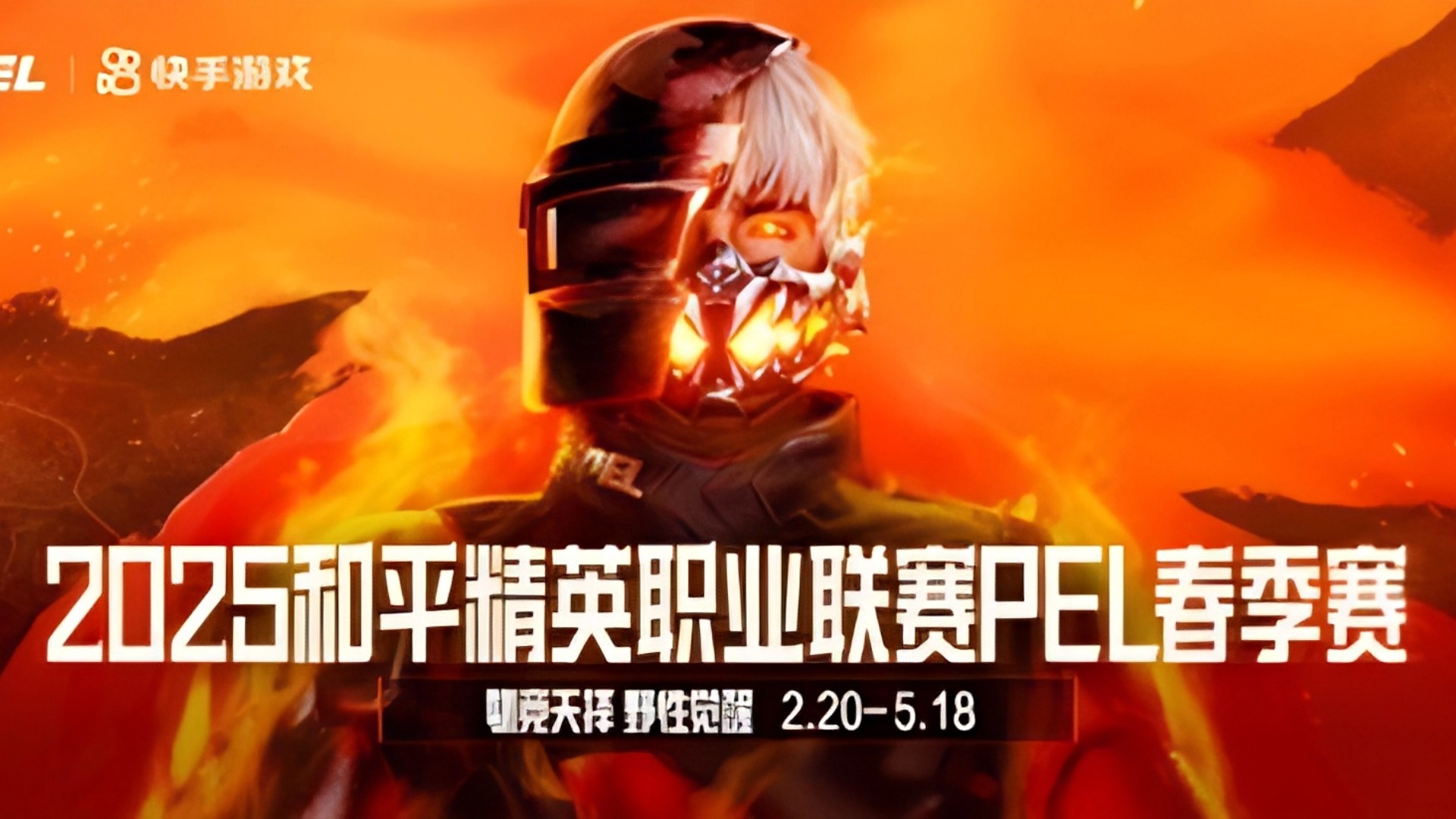 2025 PEL 春季赛正式打响！春日集结，上快手观赛！