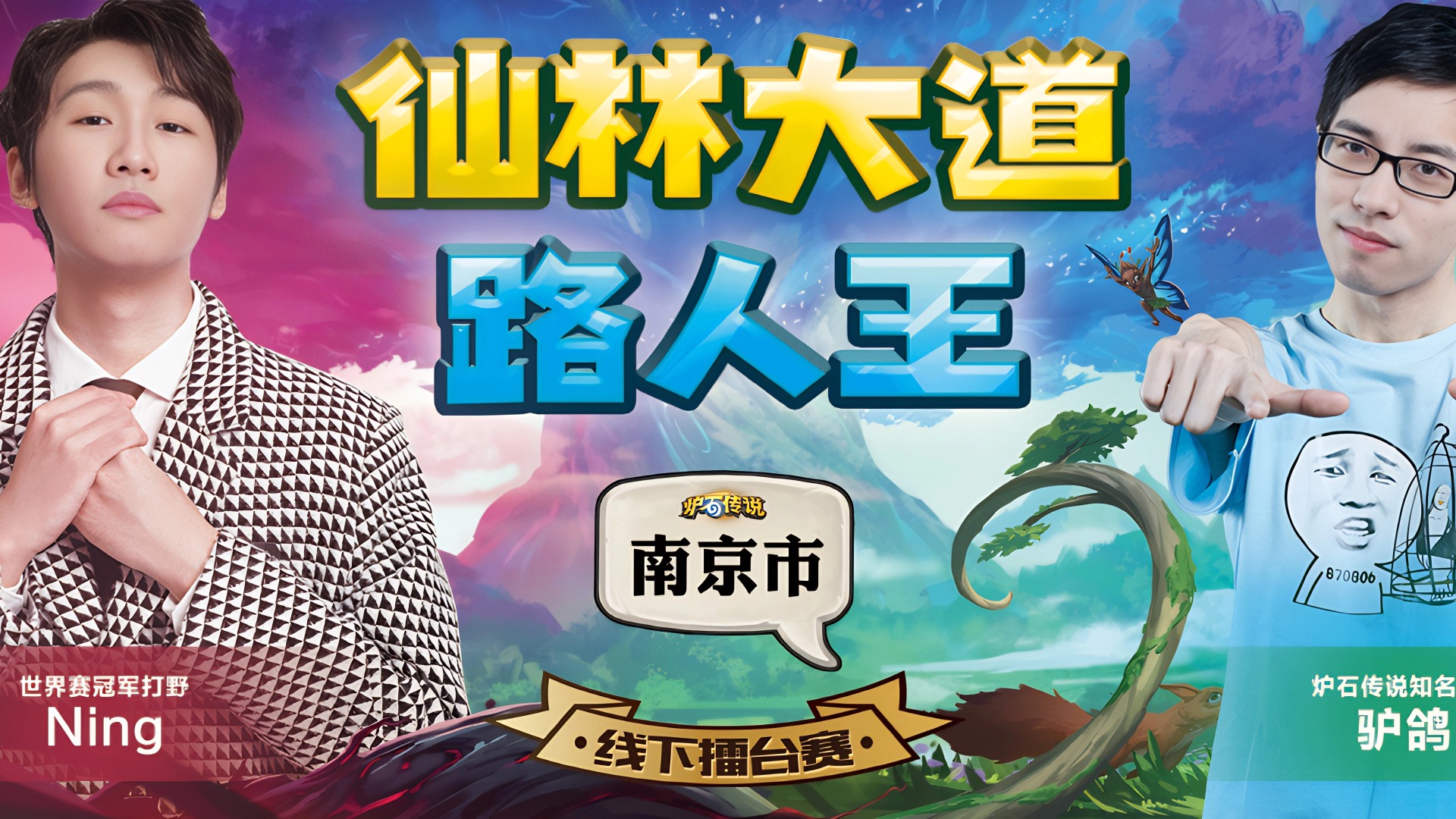 驴鸽突遭冠军打野gank 南京路人线下擂台活动3月22日开启