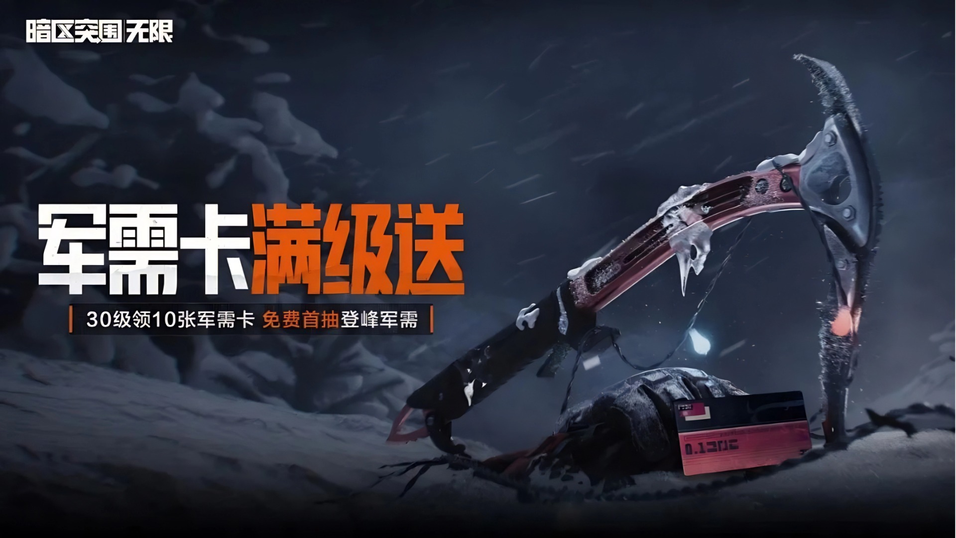 雪线以上，破岩登峰：「登峰」主题军需活动正式上线