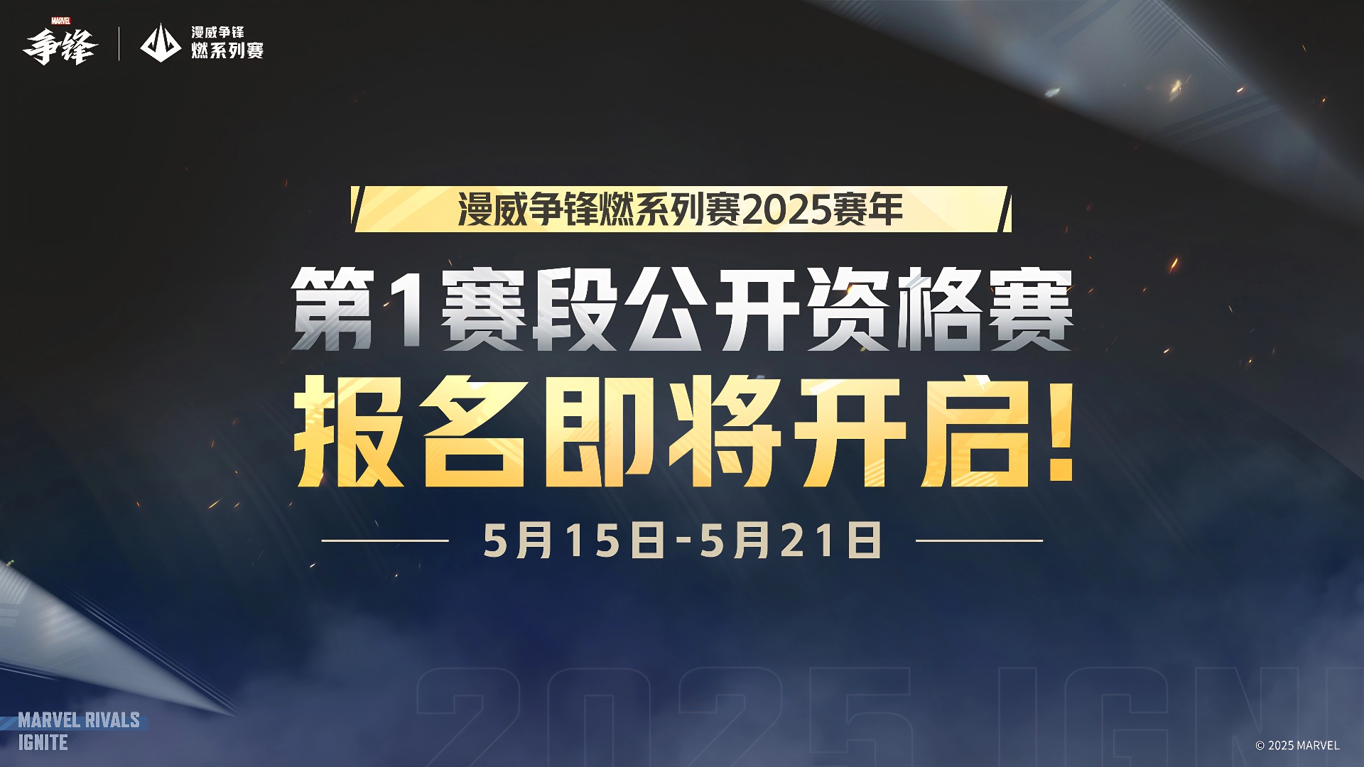 “漫威争锋燃系列赛”2025赛年：燃启你的争锋之路