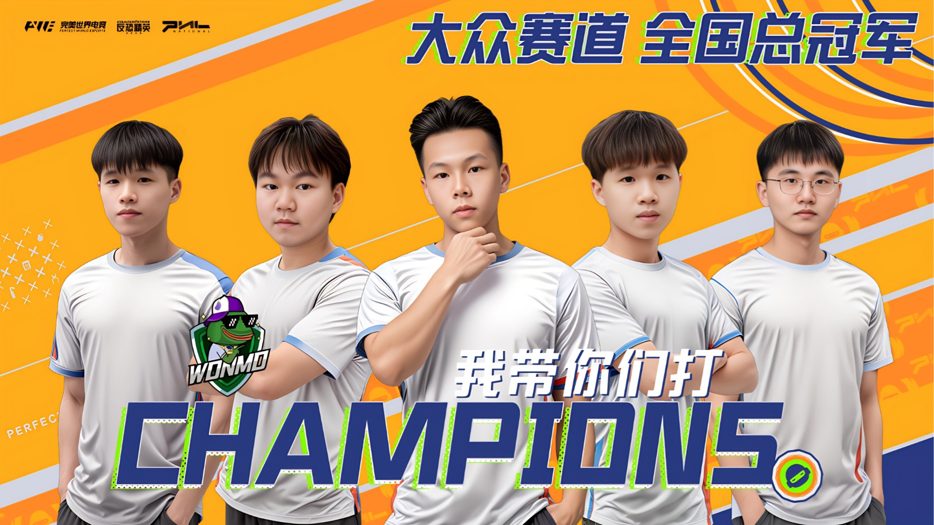 兄弟同心，其利断金！我带你们打夺得 PNL 大众赛道全国总冠军