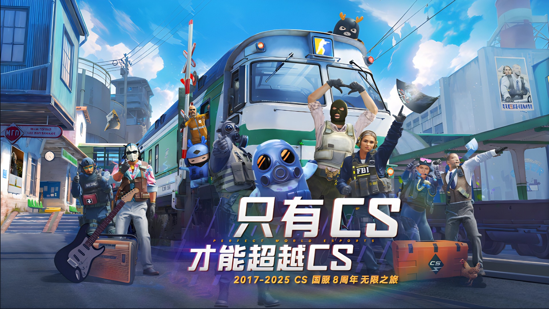 CS国服8周年无限之旅活动现已开启！