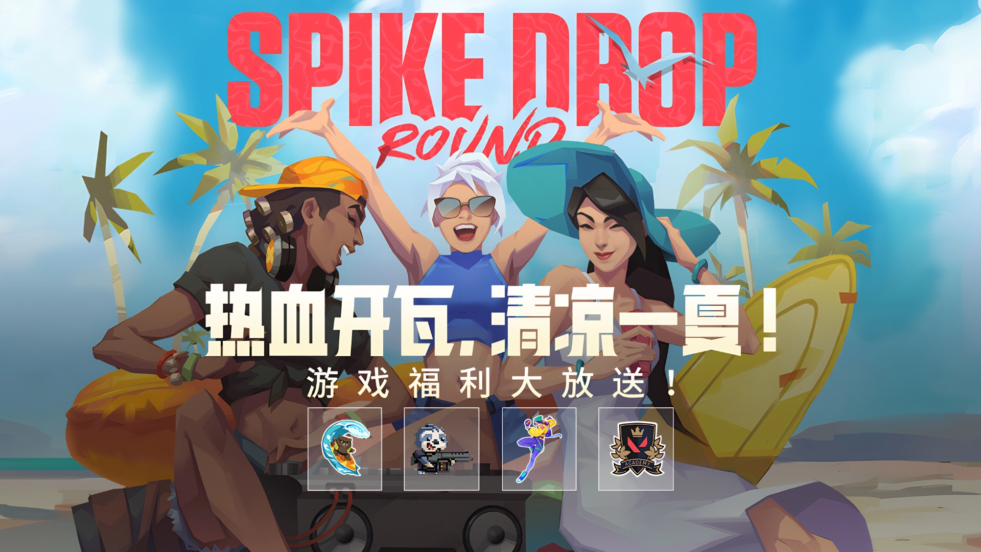 “热血开瓦，清凉一夏” 活动开启！福利好礼大放送