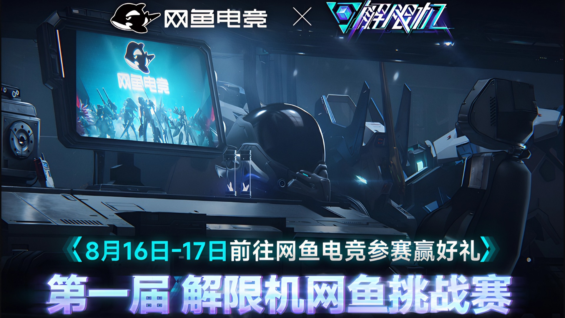 第一届《解限机》网鱼挑战赛报名 火热进行中！