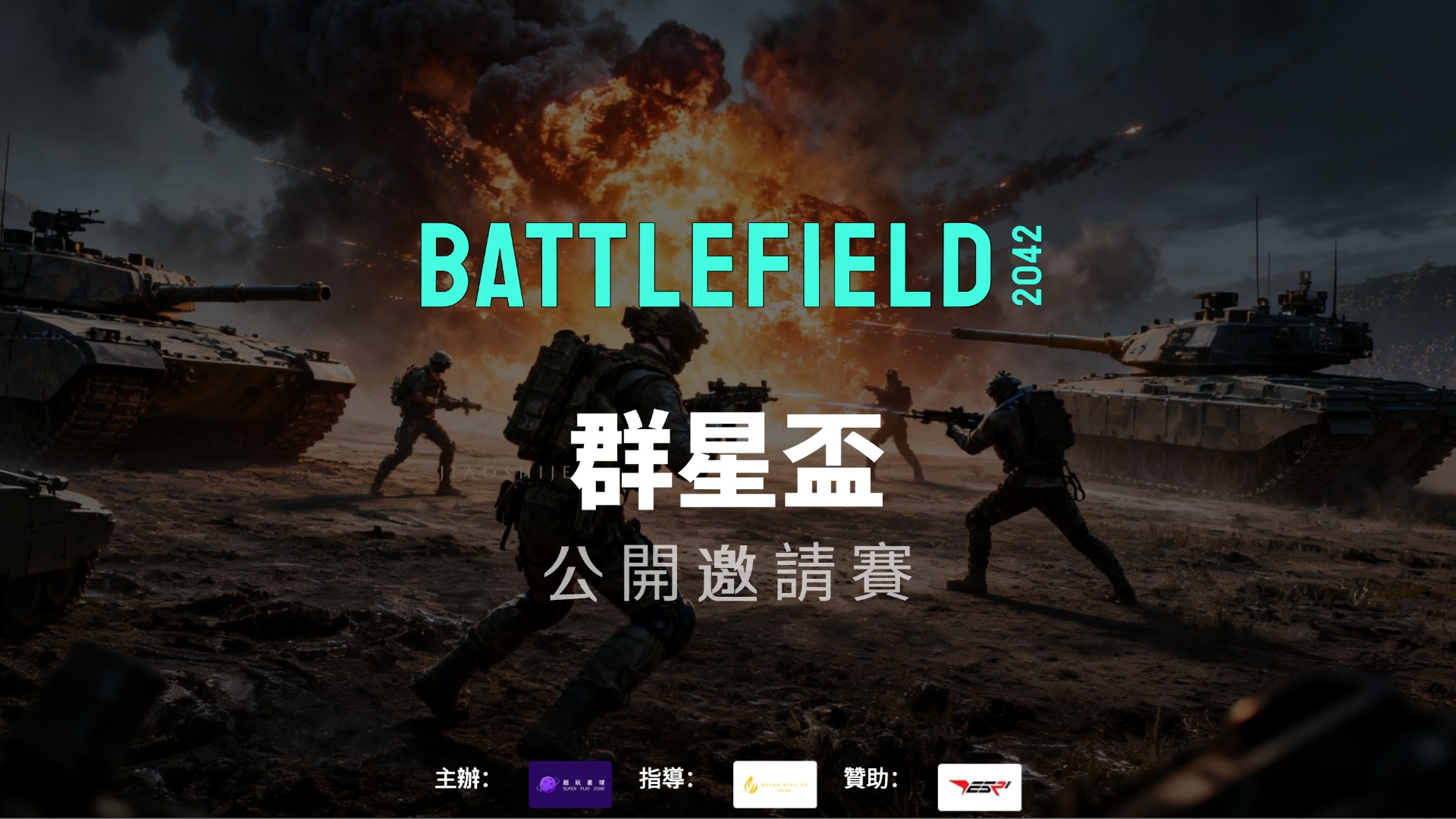 2025 BBC 社群公開賽首度曝光 2025 Battlefield BBC Community Open Tournament Unveiled