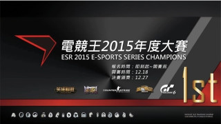 2015 首届世界电竞王大赛